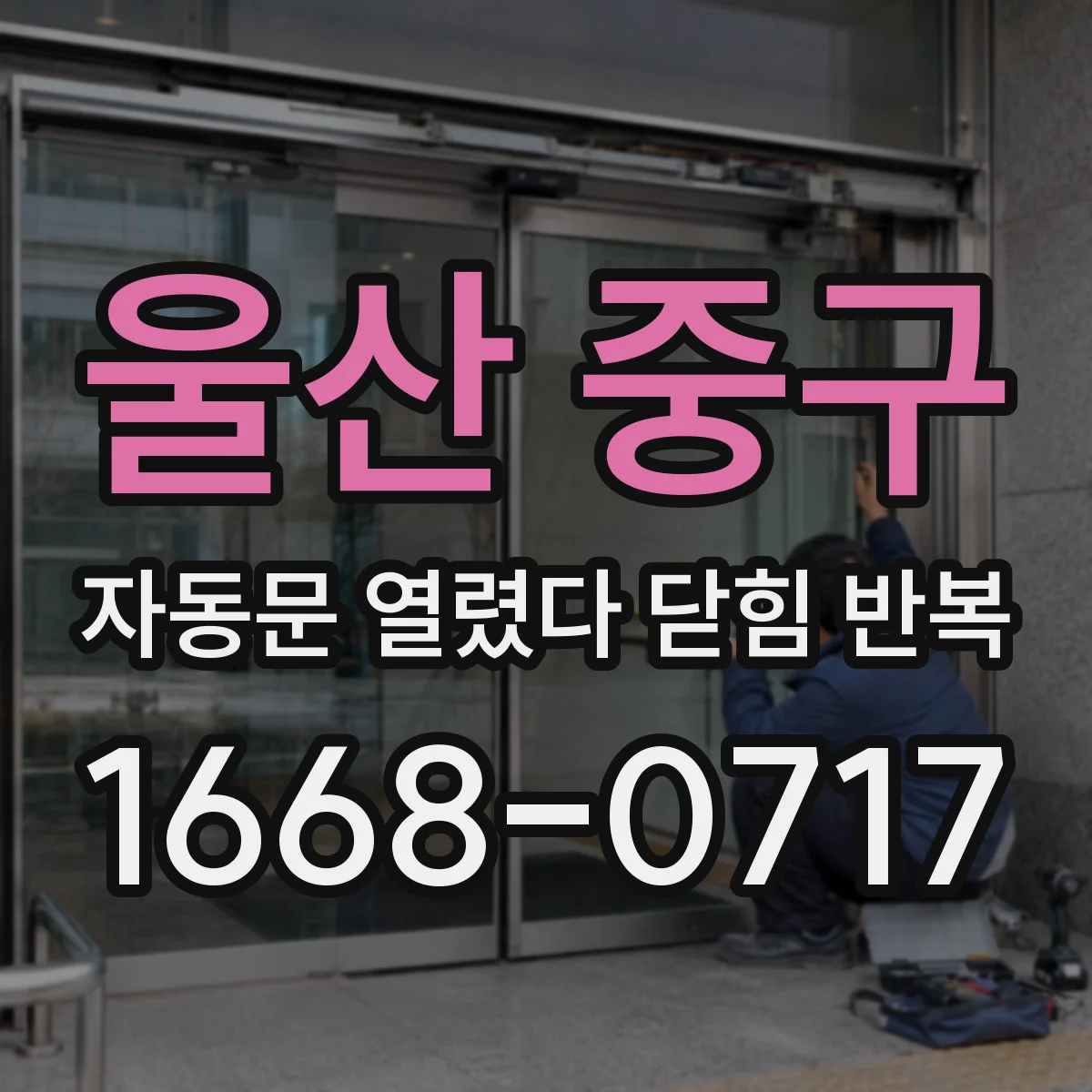 울산 중구 자동문 열렸다 닫힘 반복 증상은 문이 열렸다가 즉시 닫혀 버리거나, 잠시 멈춘 뒤 다시 움직일 때 확인됩니다.