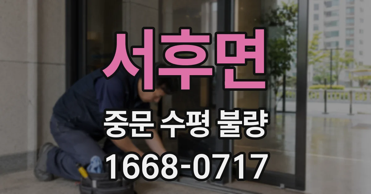 서후면 중문 수평 불량