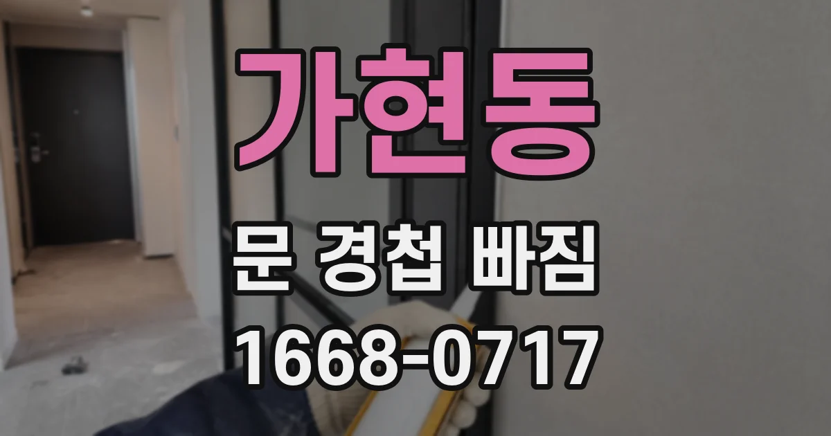 가현동 문 경첩 빠짐