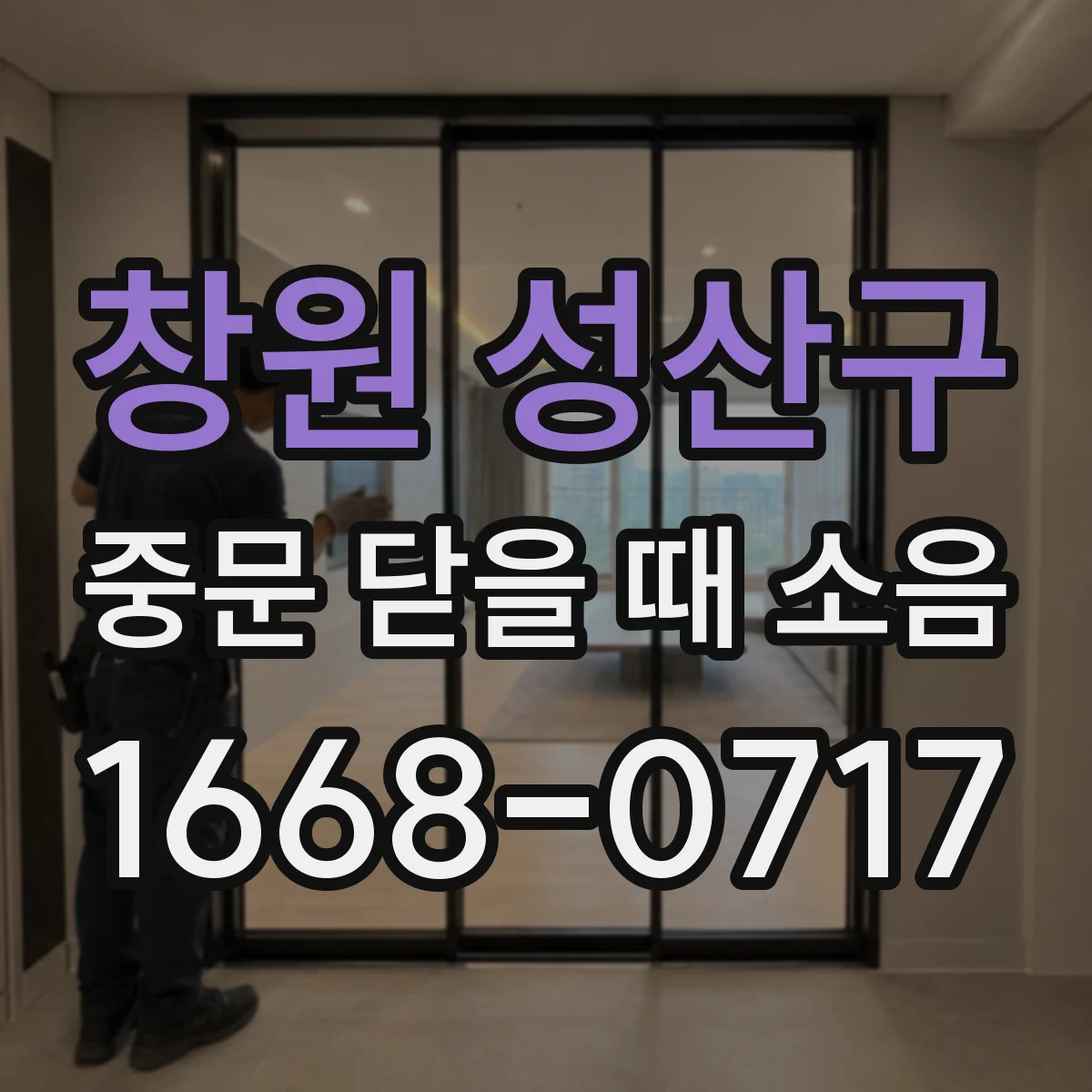 창원 성산구 중문 닫을 때 소음