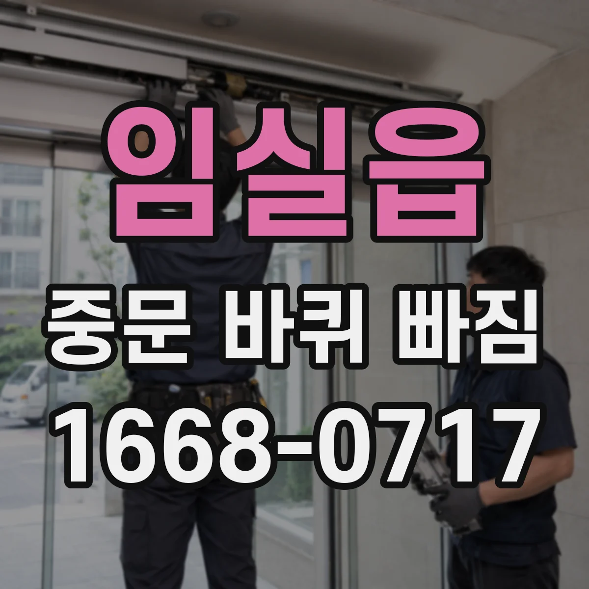 임실읍 중문 바퀴 빠짐