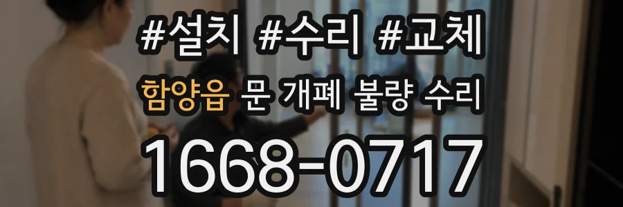 함양읍 문 개폐 불량 수리