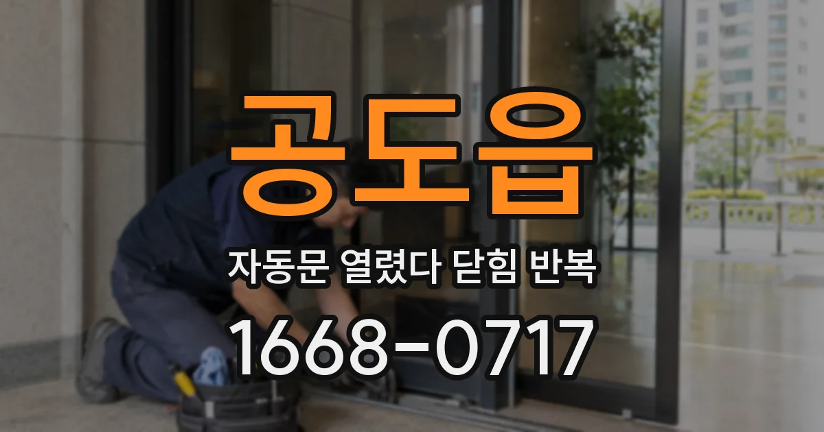 공도읍 자동문 열렸다 닫힘 반복 현상은 문이 한 번 열리고 곧바로 닫히거나, 중간에 멈춘 상태에서 다시 열리며 이어질 수 있습니다.