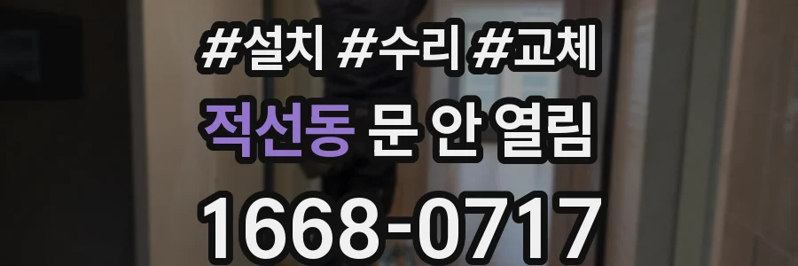 적선동 문 안 열림