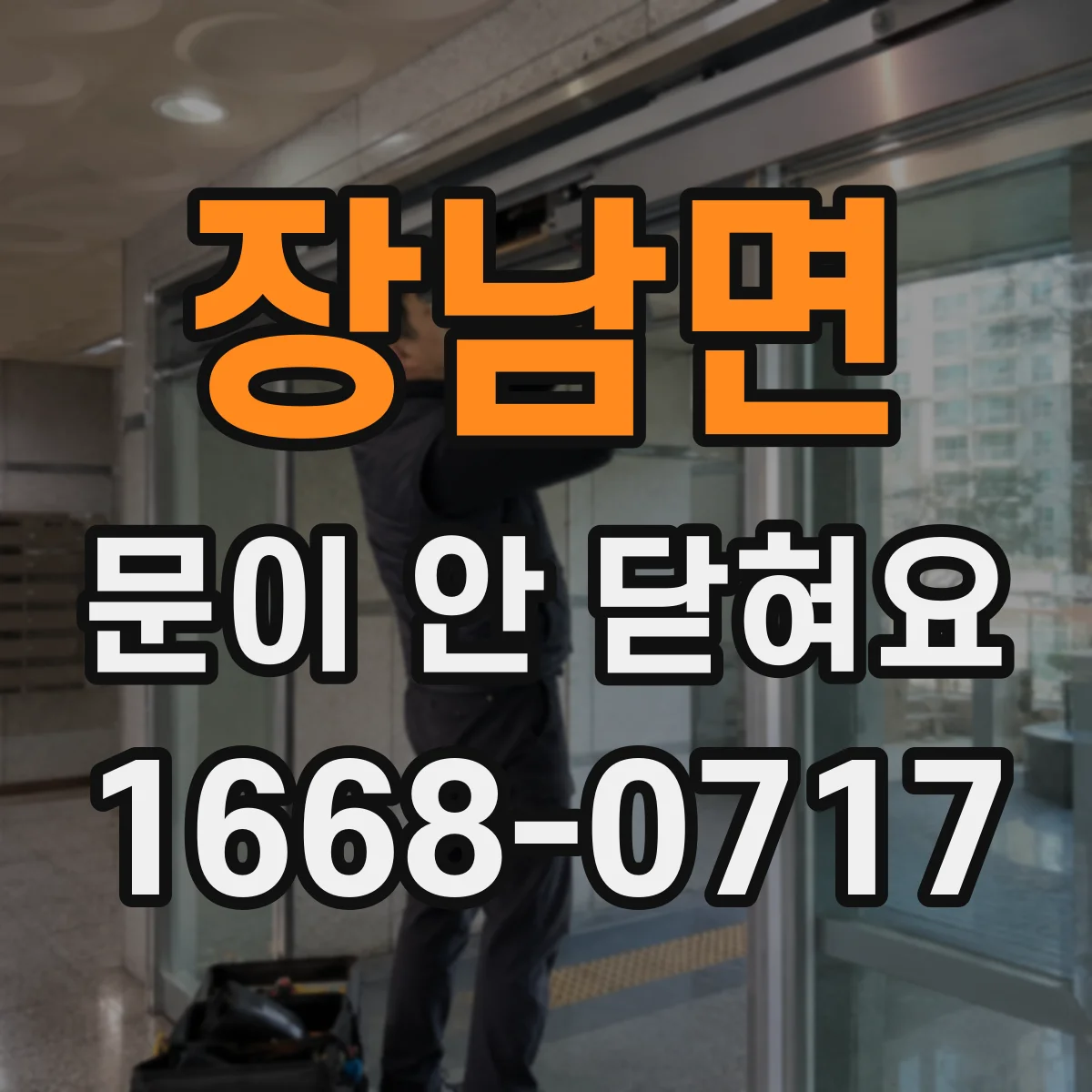 장남면 문이 안 닫혀요
