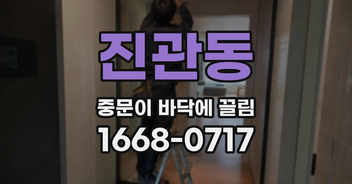 진관동 중문이 바닥에 끌림