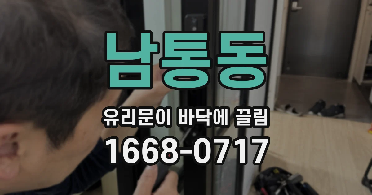 남통동 유리문이 바닥에 끌림