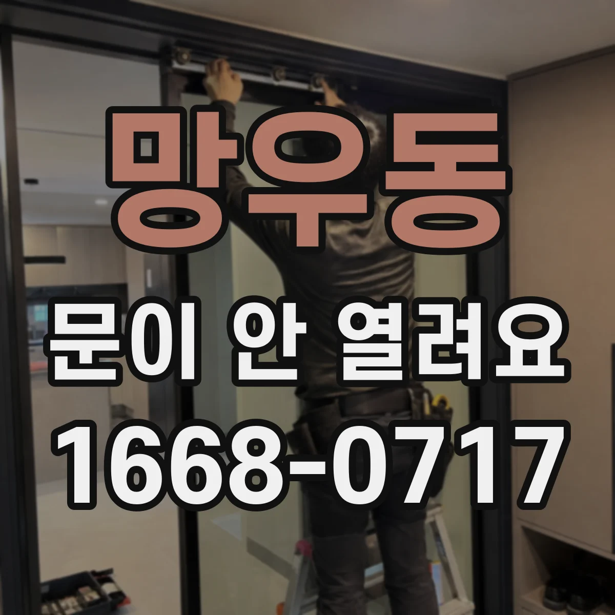 망우동 문이 안 열려요 안전장치 리셋 후 문 열리는 조건