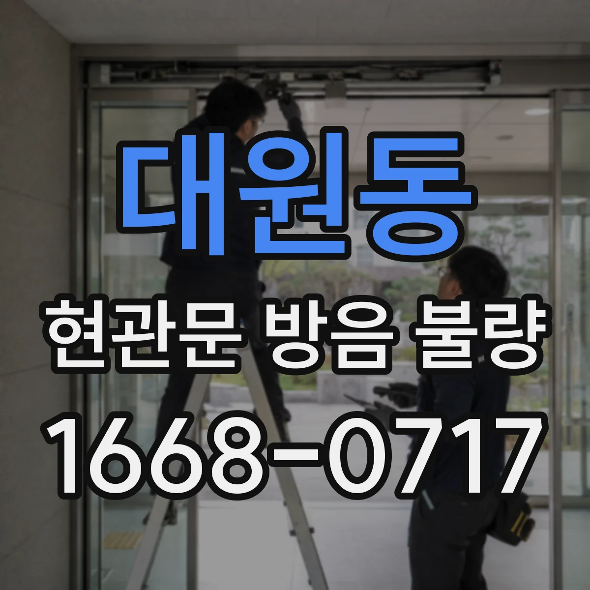 대원동 현관문 방음 불량