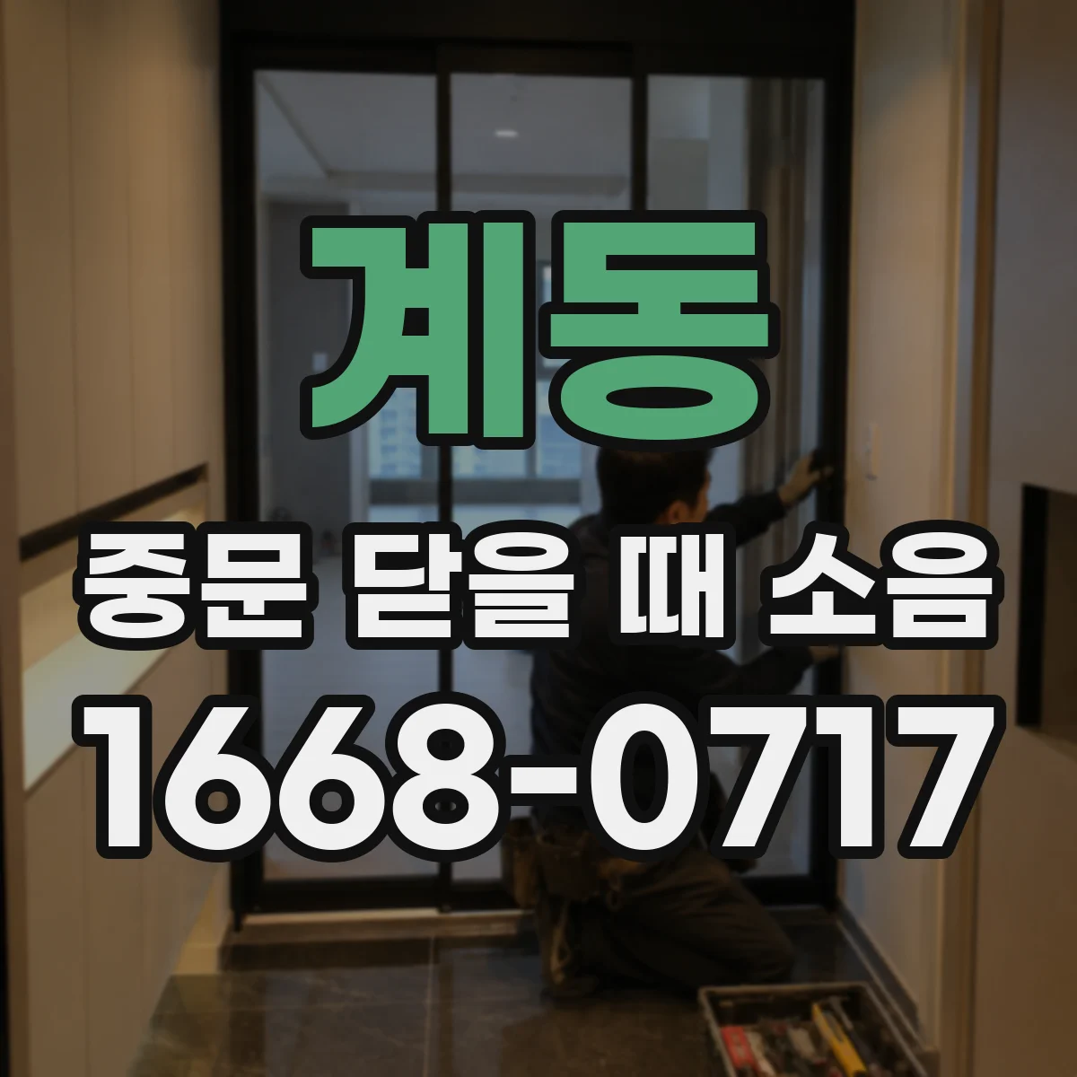 계동 중문 닫을 때 소음