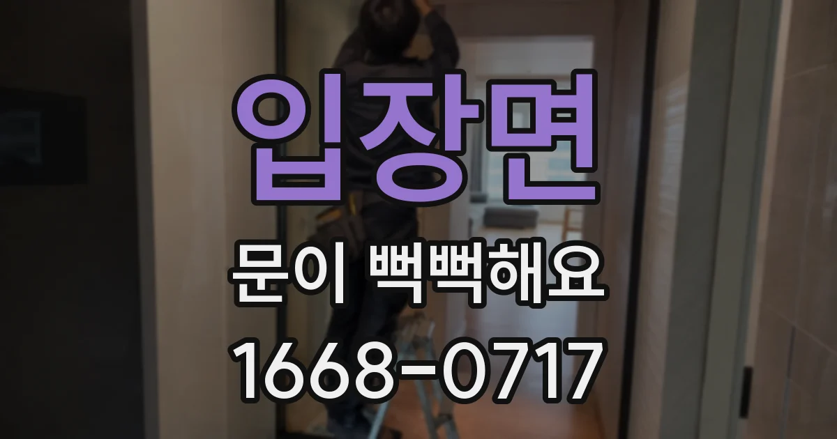 입장면 문이 뻑뻑해요