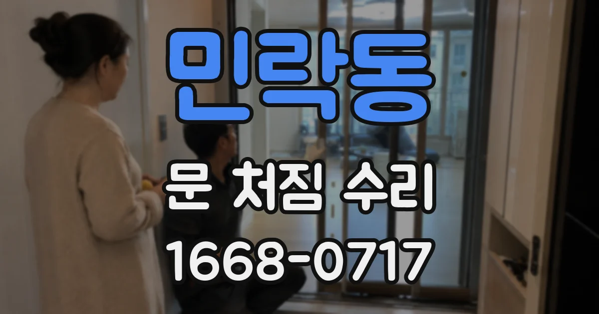 민락동 문 처짐 수리