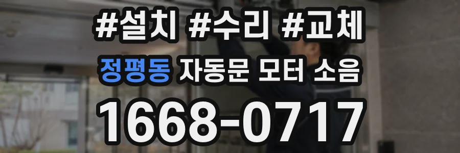 정평동 자동문 모터 소음