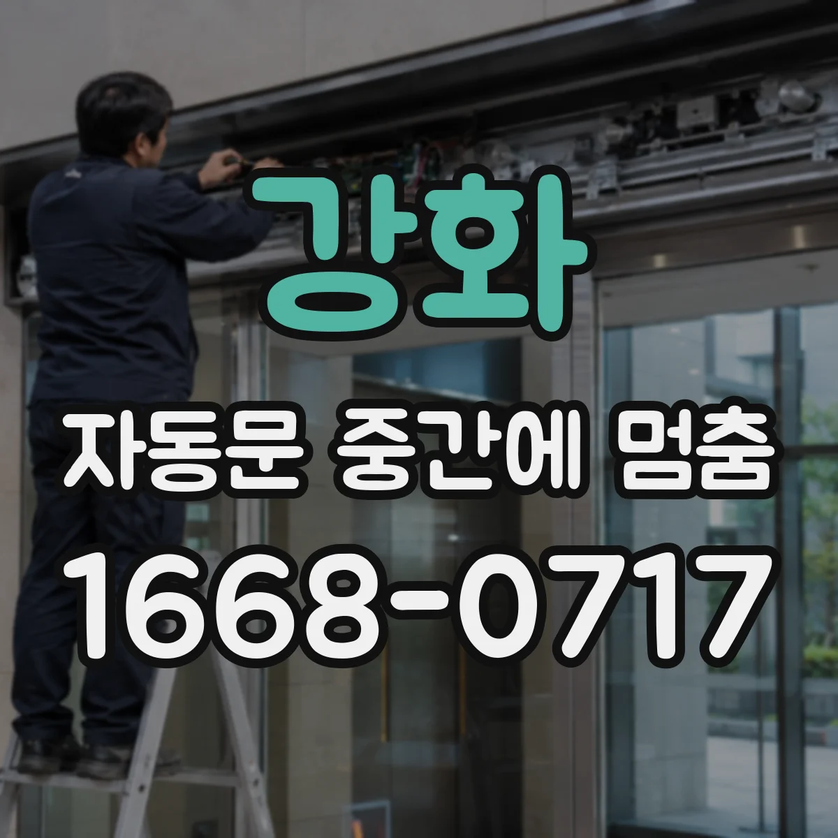 강화 자동문 중간에 멈춤 도어 처짐으로 멈추는지 확인하기