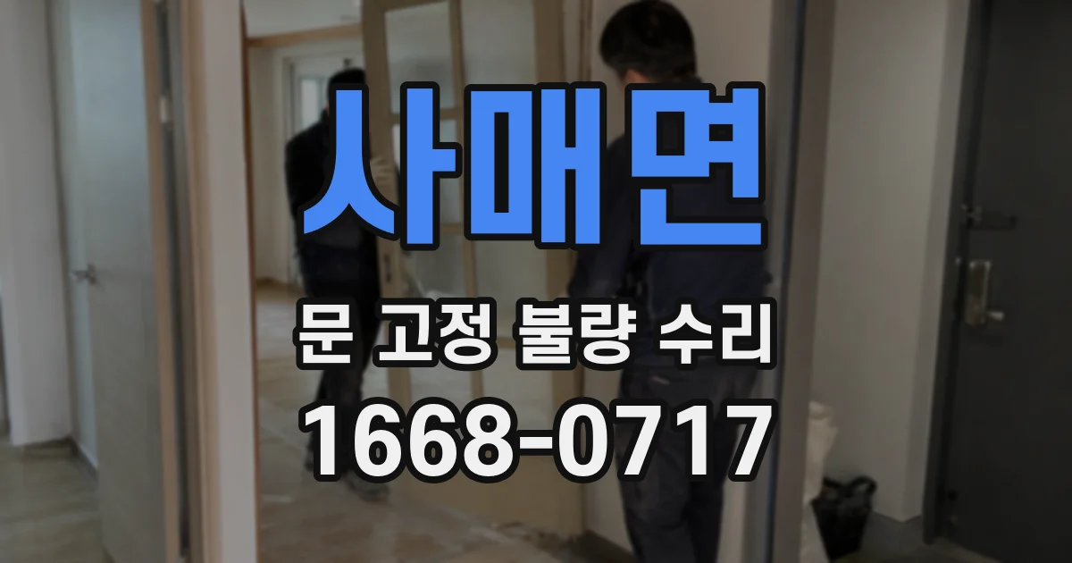 사매면 문 고정 불량 수리