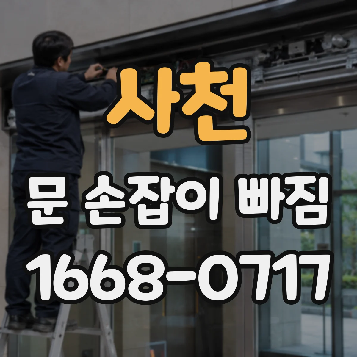 사천 문 손잡이 빠짐