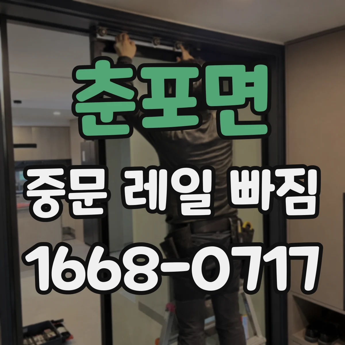 춘포면 중문 레일 빠짐