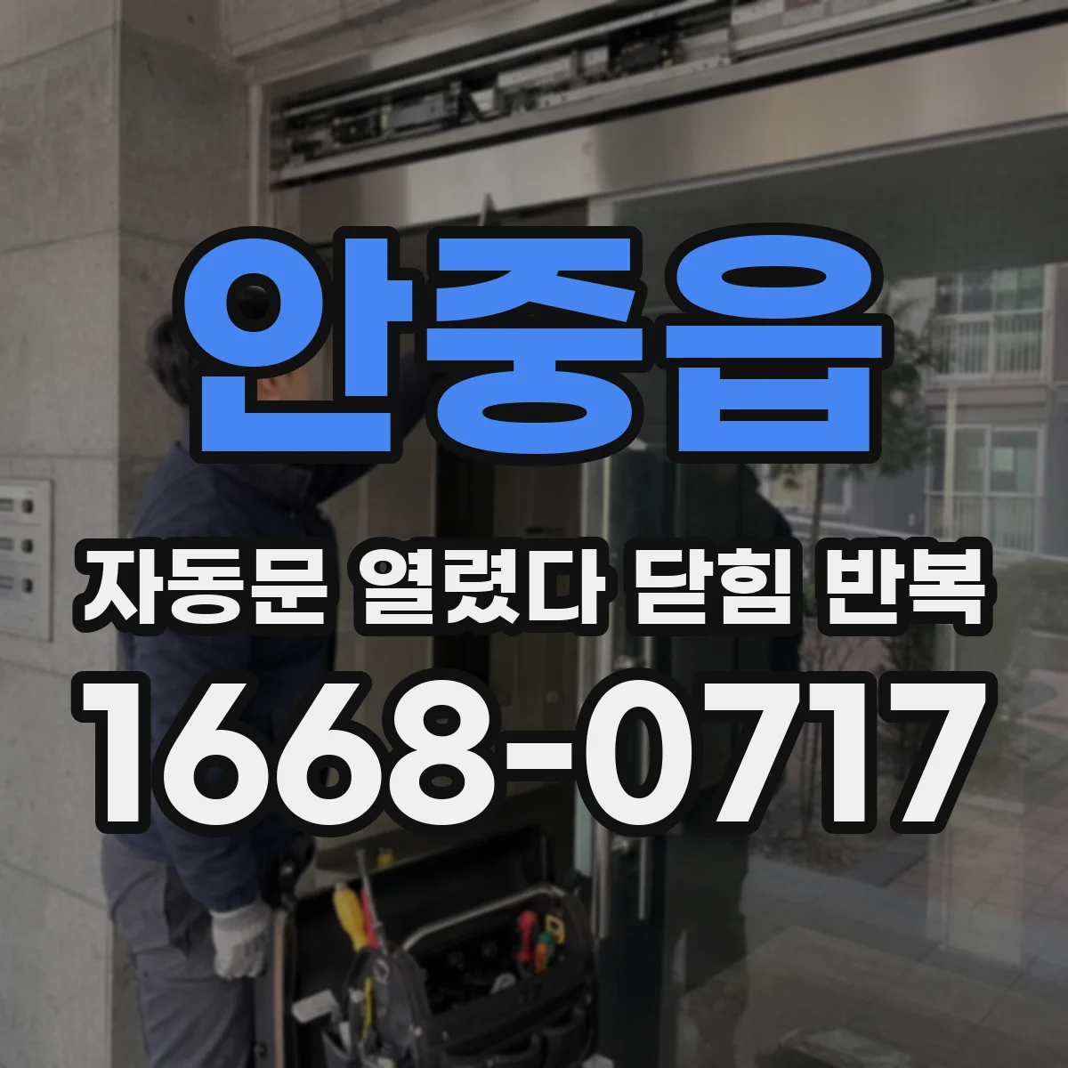 안중읍 자동문 열렸다 닫힘 반복 증상은 열림과 닫힘이 연달아 일어나거나, 정지 후 다시 작동하면서 나타납니다.