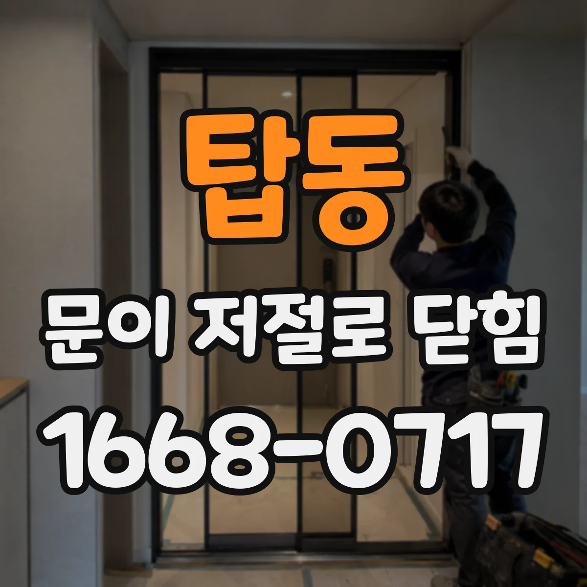 탑동 문이 저절로 닫힘