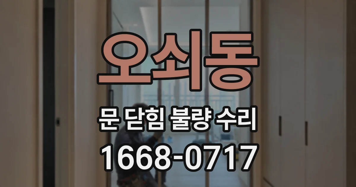 오쇠동 문 닫힘 불량 수리