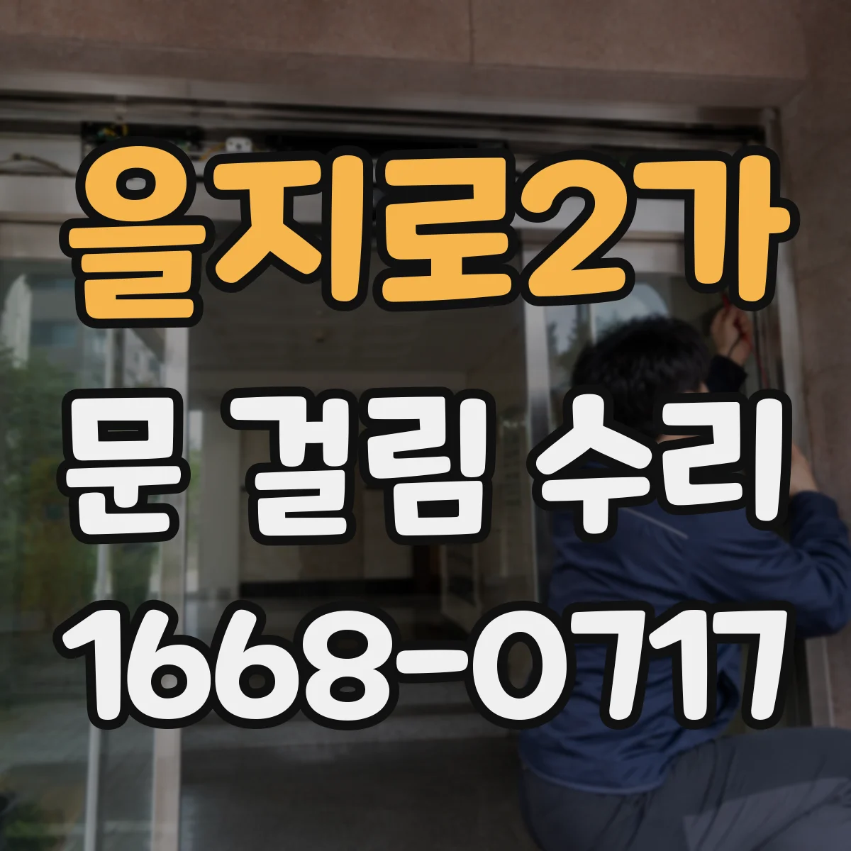 을지로2가 문 걸림 수리