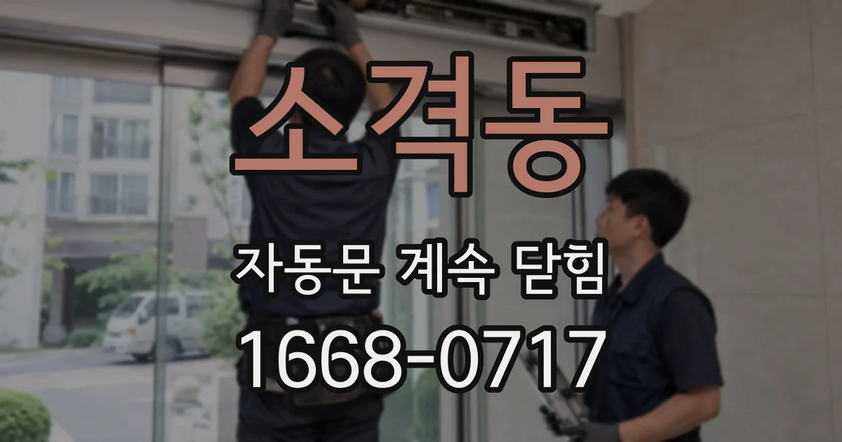 소격동 자동문 계속 닫힘