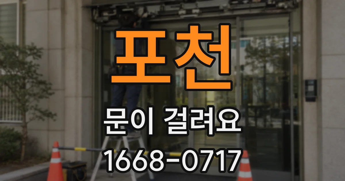 포천 문이 걸려요