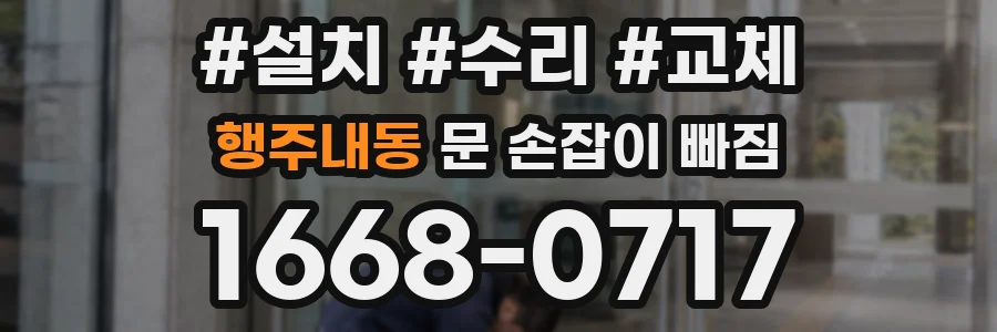 행주내동 문 손잡이 빠짐
