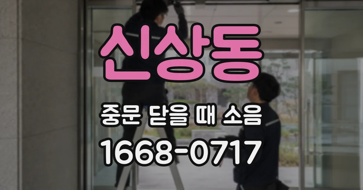 신상동 중문 닫을 때 소음