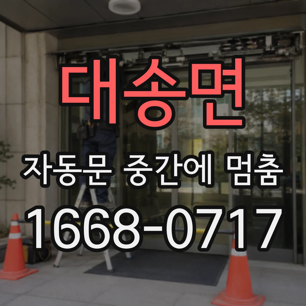 대송면 자동문 중간에 멈춤