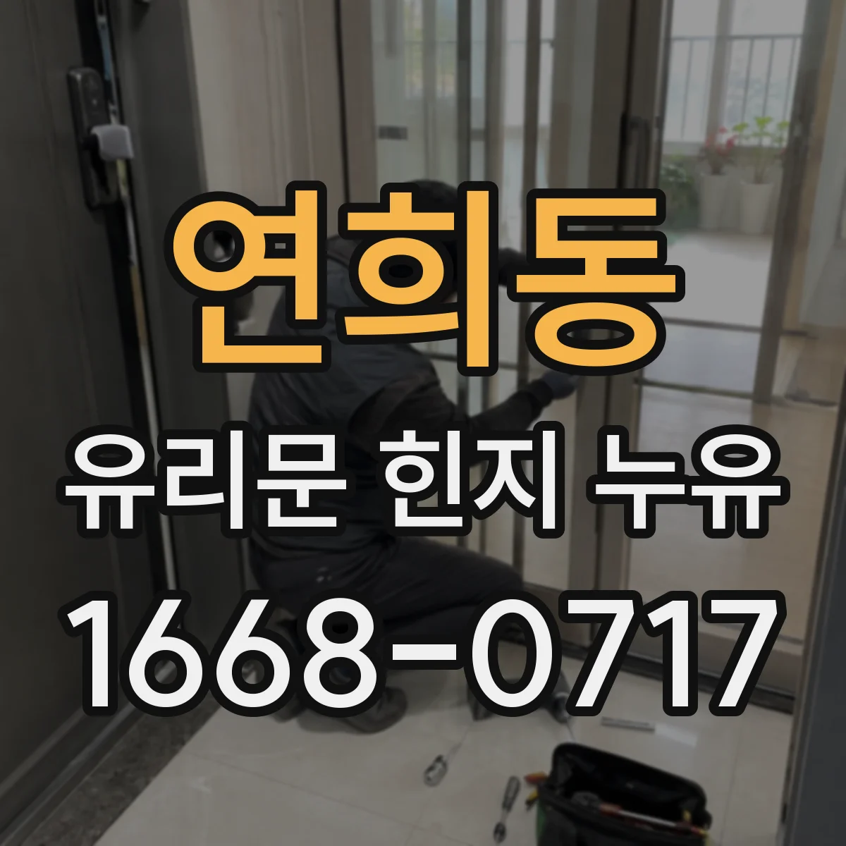 연희동 유리문 힌지 누유