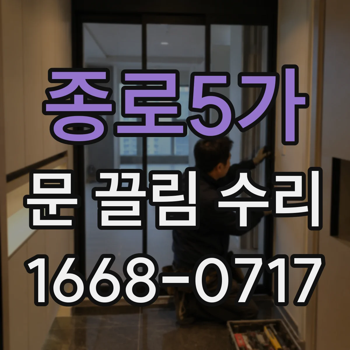 종로5가 문 끌림 수리 경첩 틈 벌어짐에 따른 마찰 소음 진단