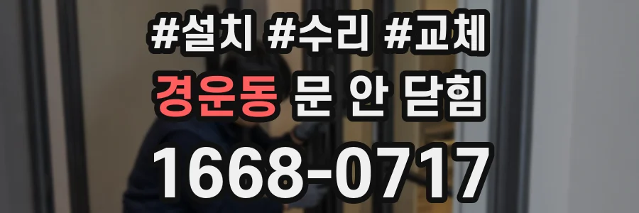 경운동 문 안 닫힘
