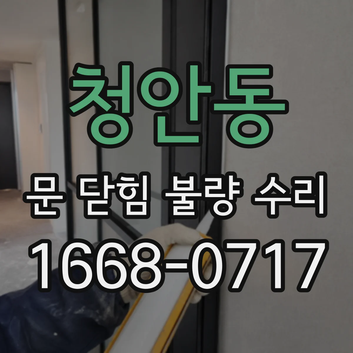 청안동 문 닫힘 불량 수리