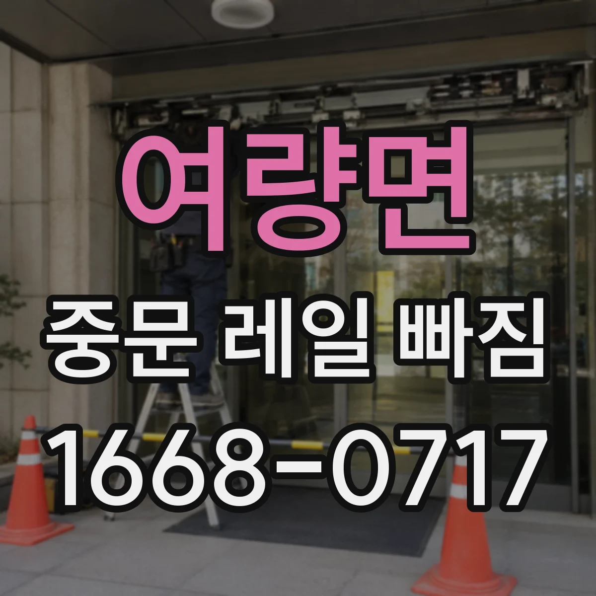 여량면 중문 레일 빠짐