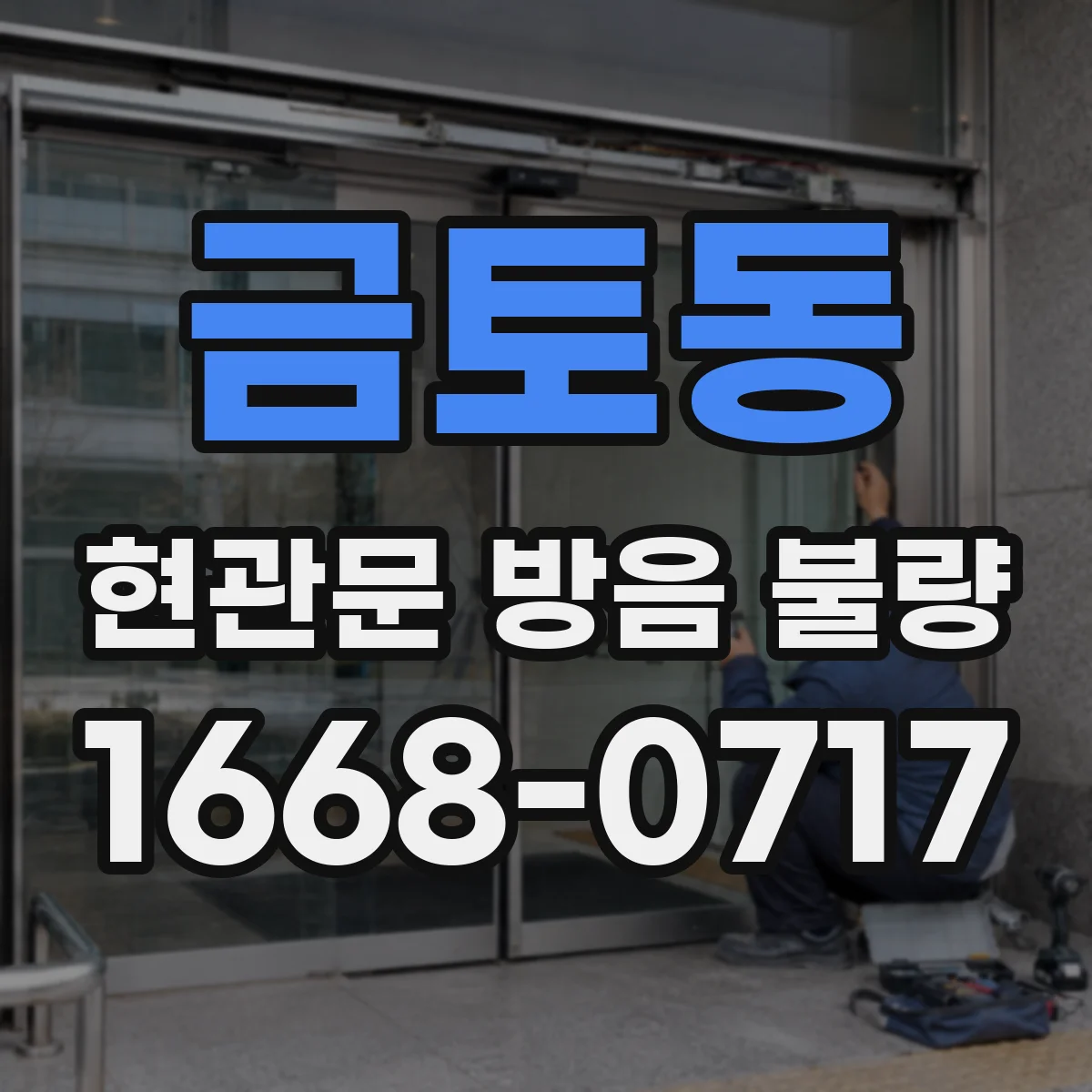 금토동 현관문 방음 불량