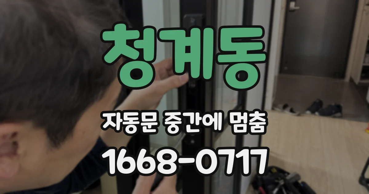 청계동 자동문 중간에 멈춤