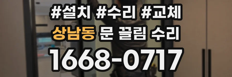 상남동 문 끌림 수리
