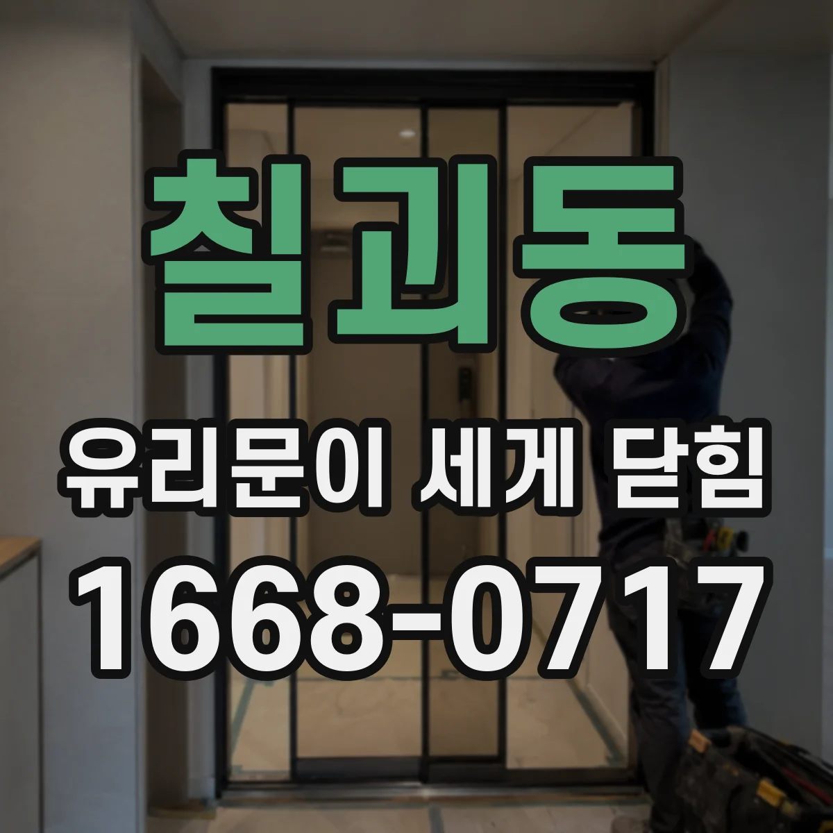 칠괴동 유리문이 세게 닫힘