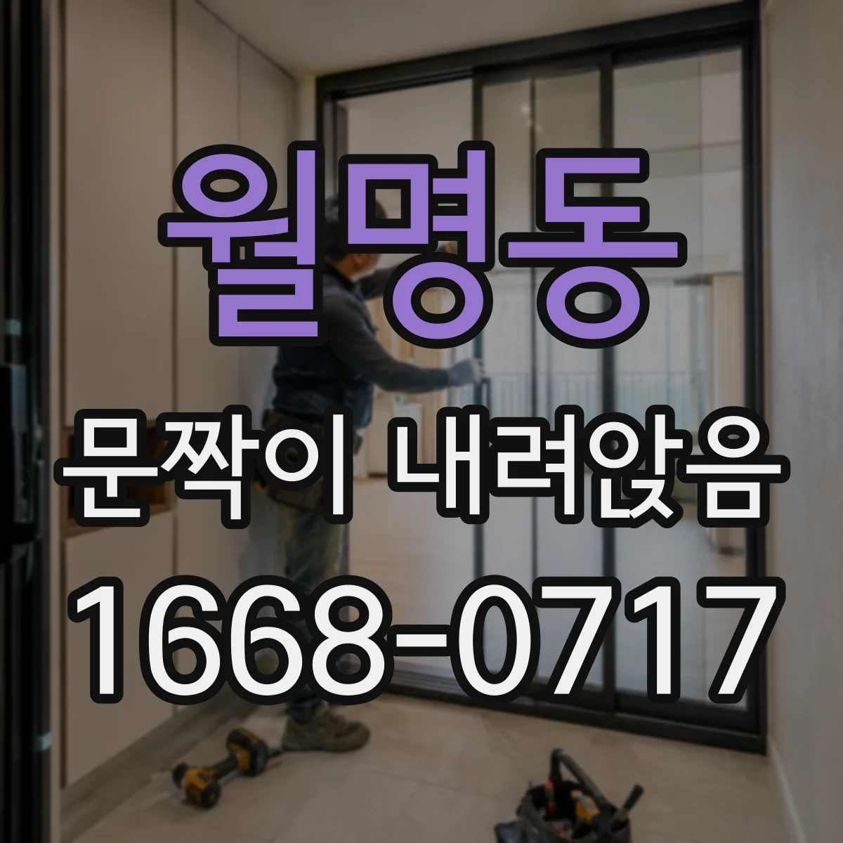 월명동 문짝이 내려앉음