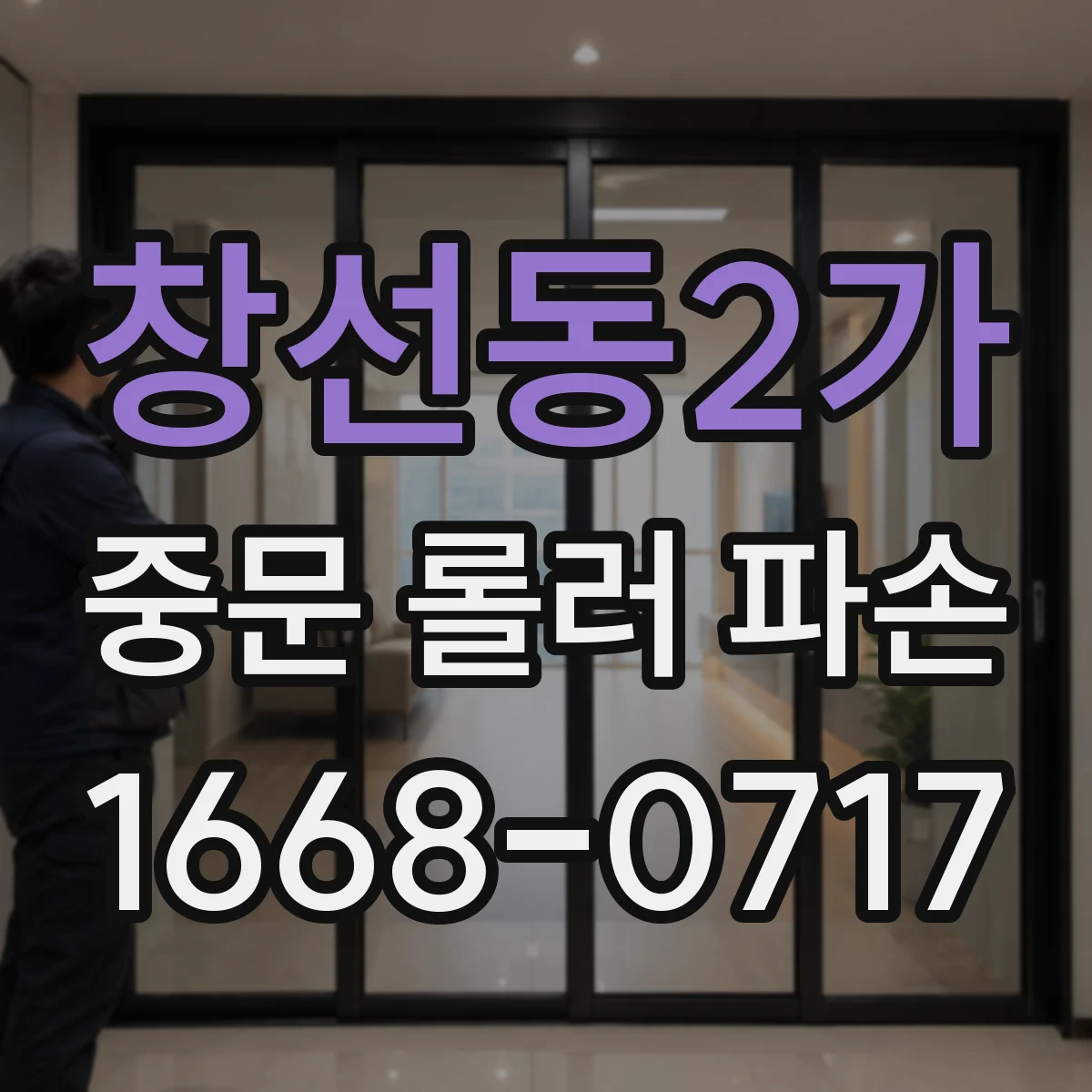 창선동2가 중문 롤러 파손