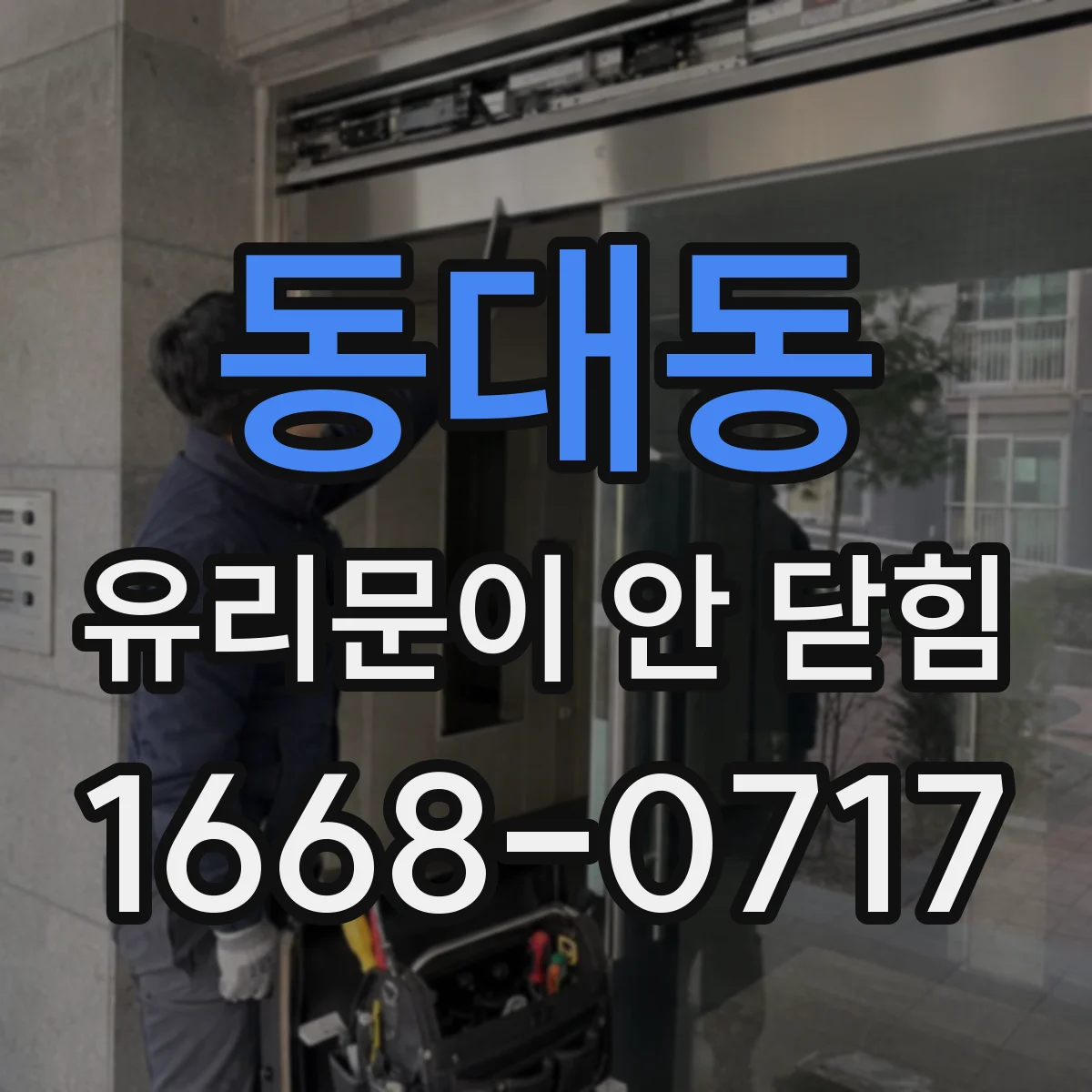 동대동 유리문이 안 닫힘