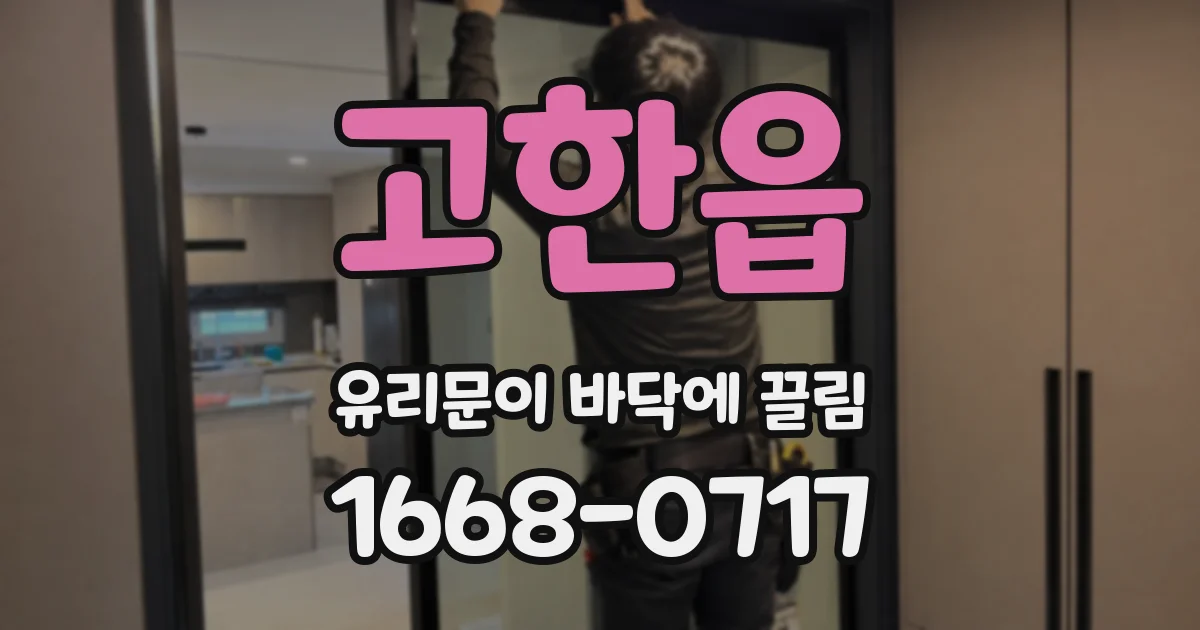 고한읍 유리문이 바닥에 끌림