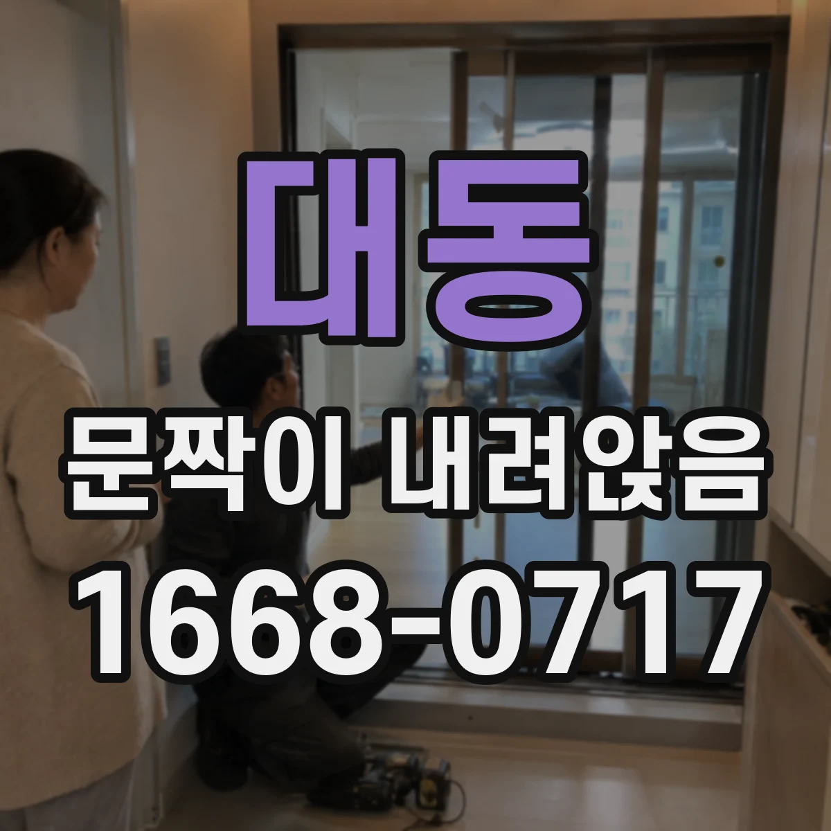 대동 문짝이 내려앉음