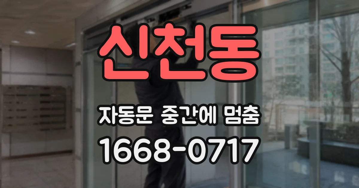 신천동 자동문 중간에 멈춤