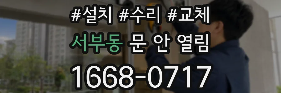 서부동 문 안 열림