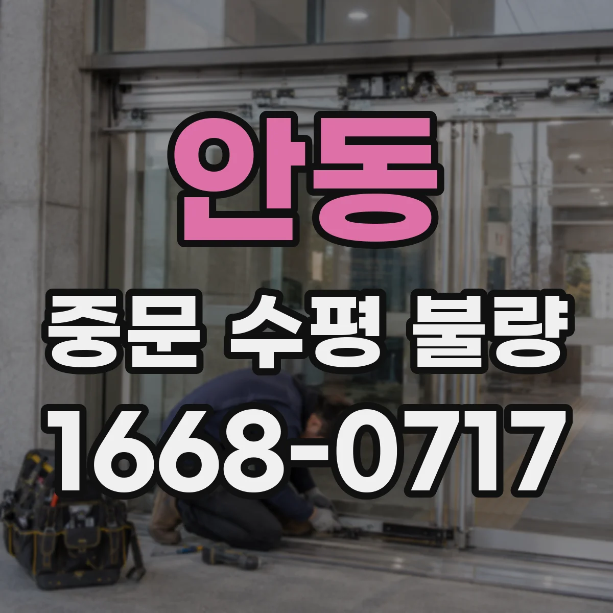 안동 중문 수평 불량