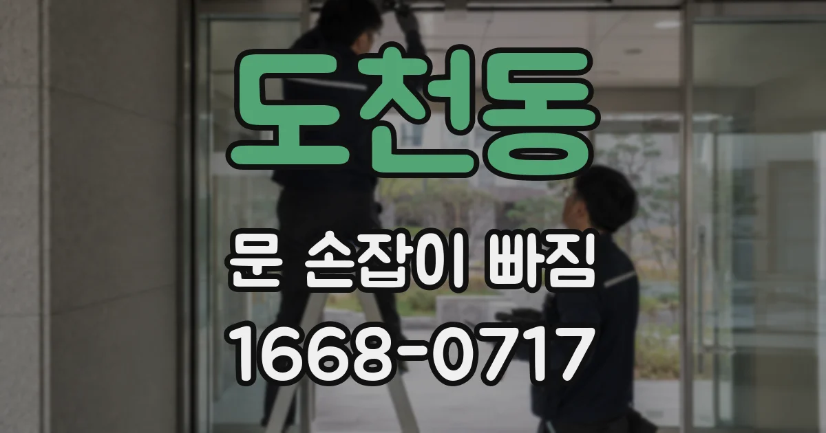 도천동 문 손잡이 빠짐