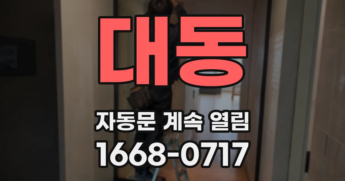 대동 자동문 계속 열림