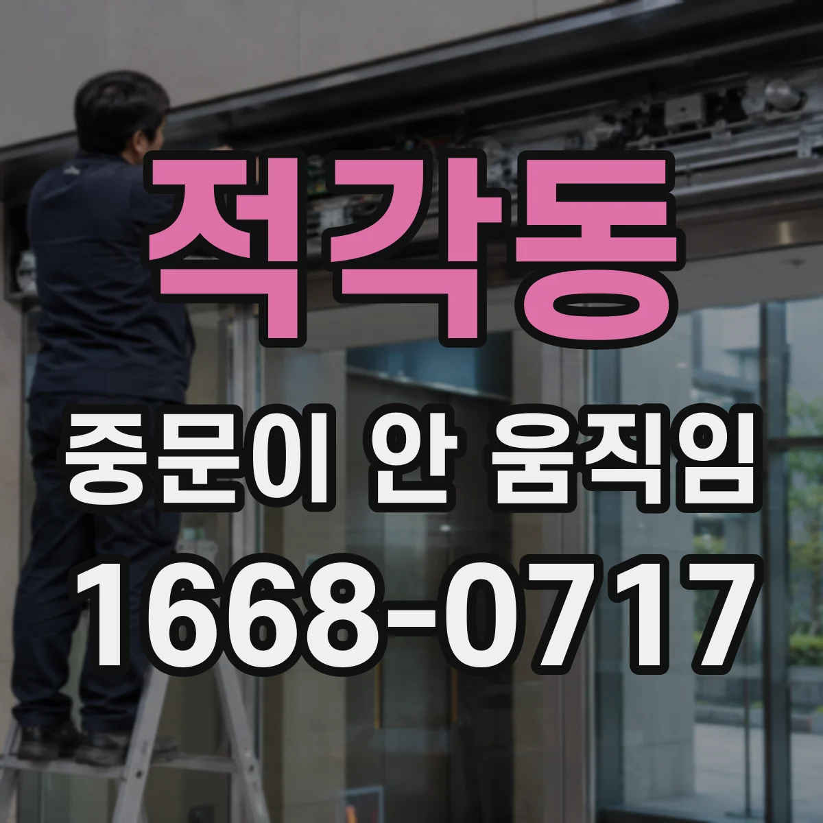 적각동 중문이 안 움직임